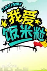 Poster for 我爱饭米粒