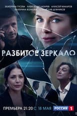 Poster for Разбитое зеркало