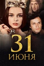 Poster for 31 июня