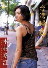 Poster for 木村多江 台湾瞬色