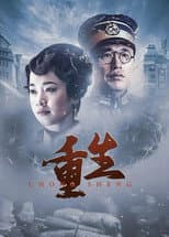 Poster for 重生：传奇富贵人