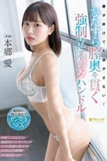 Poster for 腰が砕けても逃がさない！ひたすら膣奥を貫く強制立ちバックハンドル 本郷愛