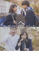 Poster for Kisu wa inochigake!