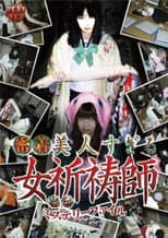 Poster for Bizarre Mystery File: Intimately Attached, the Too Beautiful Female Exorcist