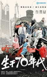Poster for 生于70年代