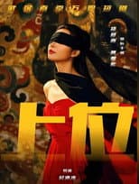 Poster for 上位攻略