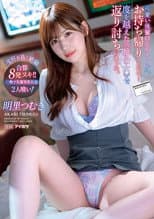 Poster for 可愛い後輩OLをホテルへお持ち帰りしたら…度を越えた≪絶倫女≫で返り討ちにあった。 一晩で先輩男性社員2人喰い！合算8発ヌキ！！ 明里つむぎ