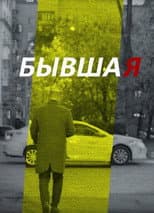 Poster for Ex-Girlfriend