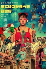 Poster for 来てけつかるべき新世界