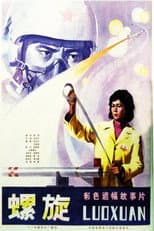 Poster for 螺旋