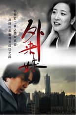 Poster for 外来妹
