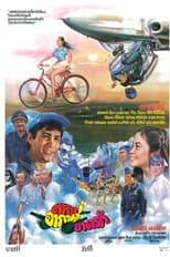 Poster for ทหารอากาศขาดรัก