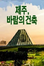 Poster for 제주, 바람의 건축