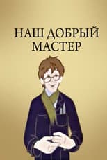Poster for Наш добрый мастер