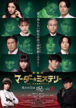 Poster for 劇場版 マーダー★ミステリー 探偵・斑目瑞男の事件簿　鬼灯村伝説 呪いの血
