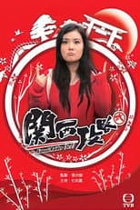 Poster for Kansai Raider (Sr. 2)