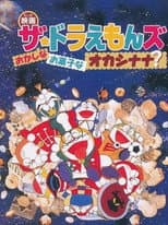 Poster for Doraemons: Strange, Sweet, Strange?
