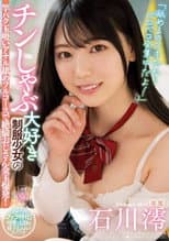 Poster for "Because I Love Sucking Cock, That's All I Think About!" Hot Young Chick Who Loves Sucking Cock Makes This Older Guy's Balls Explode With Sucking And Anal Rimming From This Girl In A Uniform Who Can't Suck Enough. Mio Ishikawa.