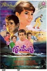 Poster for กัลปังหา