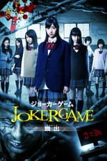 Poster for Joker Game: Escape