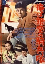 Poster for Ore wa Ginza no kiheitai