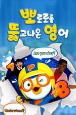Poster for 뽀로로를 뚫고 나온 영어