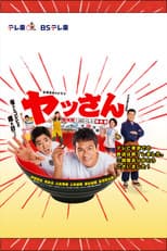 Poster for ヤッさん～築地発！おいしい事件簿～