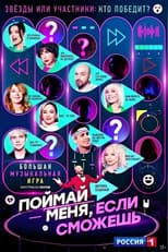 Poster for Поймай меня, если сможешь