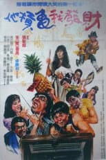 Poster for 他扛龜我發財