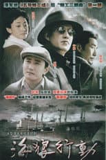 Poster for 海狼行动