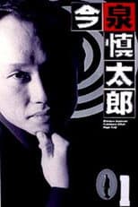 Poster for 今泉慎太郎