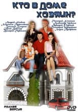 Poster for Кто в доме хозяин?