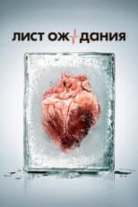 Poster for Лист ожидания
