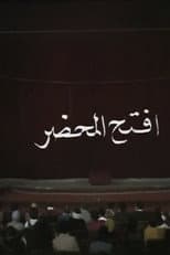 Poster for افتح المحضر