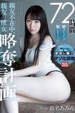 Poster for [SSNI-872]72時間好きなだけ犯しまくった 親友不在中、親友の彼女略奪計画 新名あみん