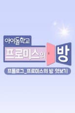 Poster for 프롤로그_프로미스의 방 엿보기