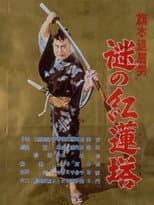 Poster for Bored Hatamoto: Mysterious Crimson Tower