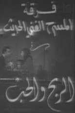 Poster for الربح والحب