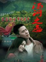 Poster for 汤河之恋