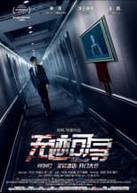 Poster for 无迹可寻
