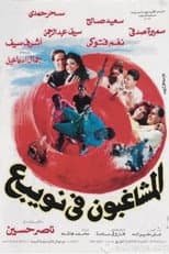 Poster for Almshaghebon Fe Noabae
