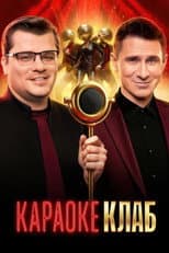 Poster for Караоке клаб