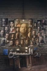 Poster for دار المنسين
