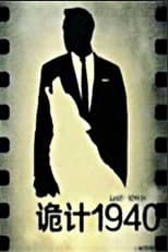 Poster for 诡计1940