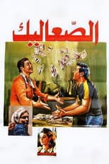 Poster for The Vagabonds