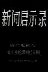 Poster for The Revelation of Journalism