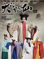 Poster for 大话蛇仙