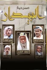 Poster for البيدار