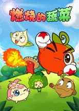 Poster for 燃烧的蔬菜