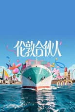 Poster for 伦敦合伙人
